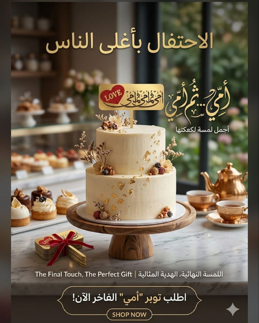 توبر ذهبي امي ثم امي