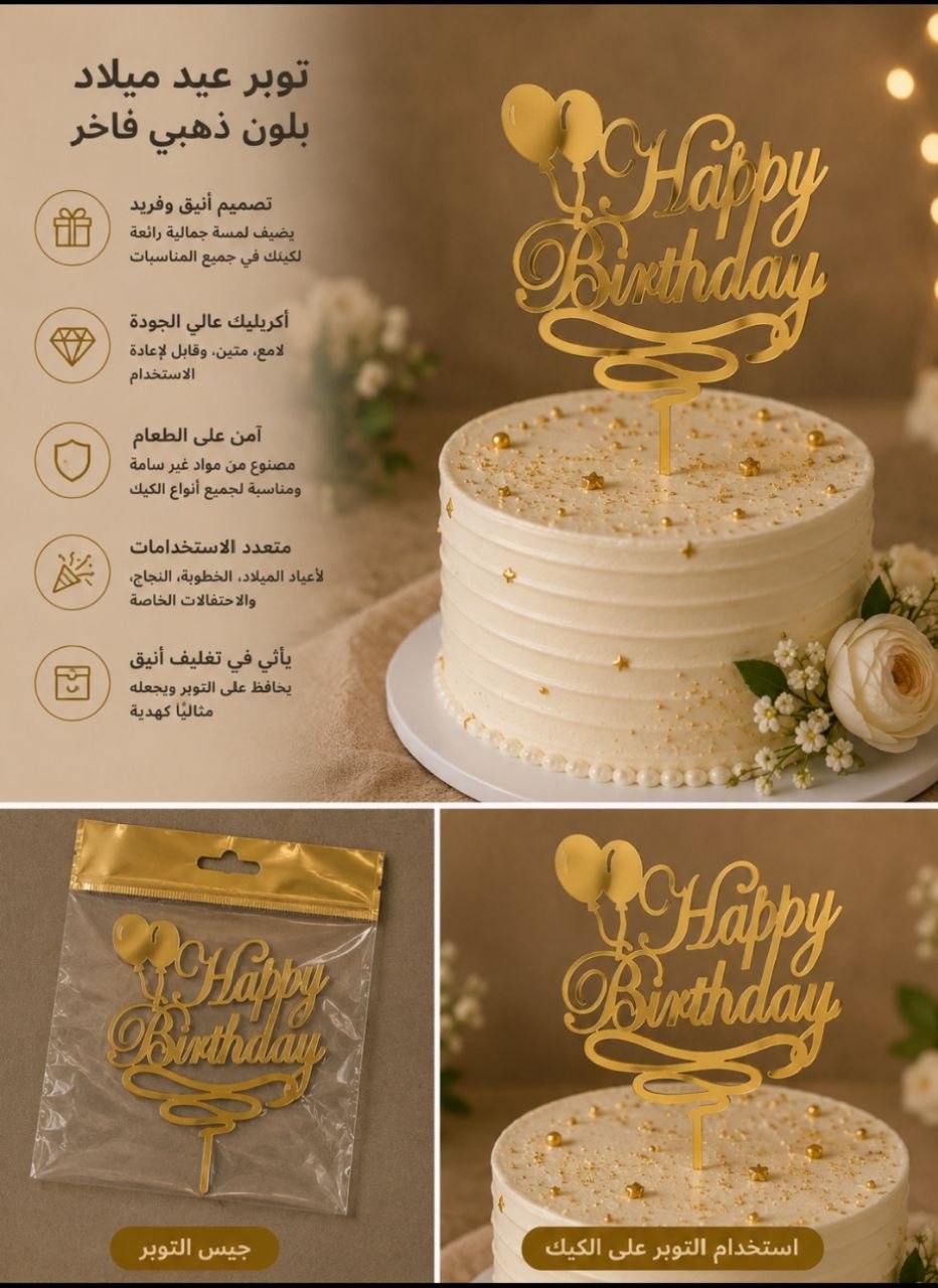 توبر ذهبي هبي  مع نفاخ
