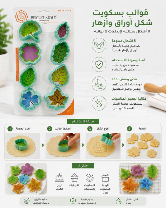قوالب بسكويت شكل اوراق وازهار