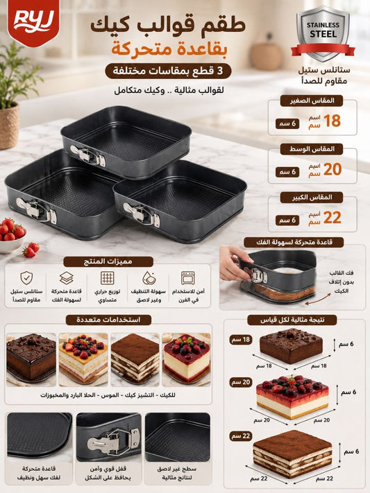سيت قالب كيك قاعدة متجركة