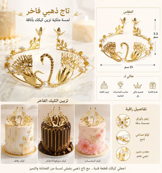 تاج ذهبي البجعة
