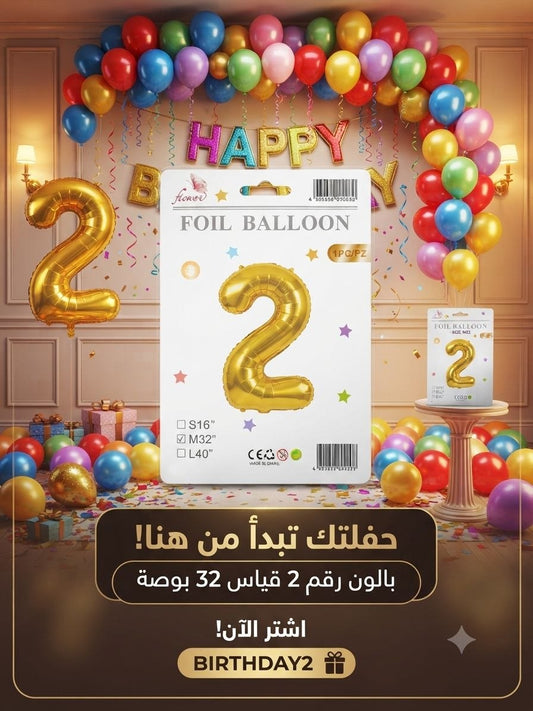 بالون ذهبي رقم 2